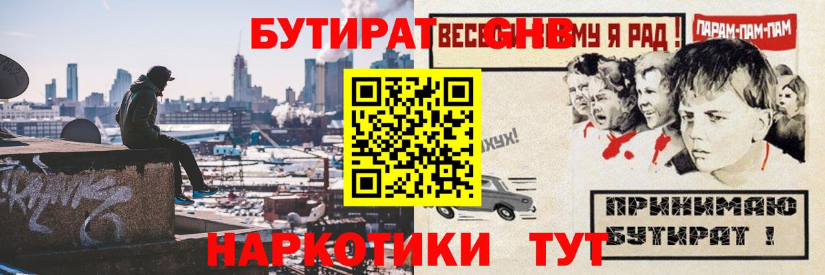 Владивосток  Бутират  Вход с VPN  БУТИРАТ оксибутират 